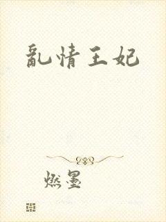 乱情王妃