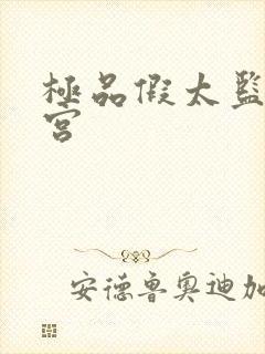 极品假太监混后宫