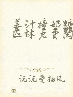 姜汁撞奶糖阿司匹林免费阅读