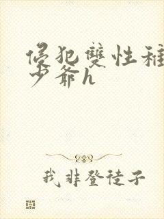 侵犯双性稚嫩小少爷h