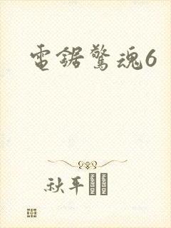 电锯惊魂6封面