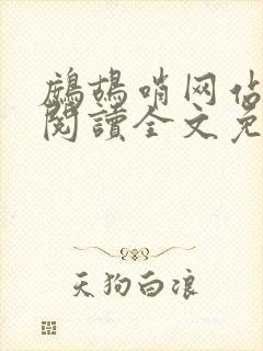 鹧鸪哨网站在线阅读全文免费阅读