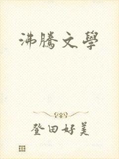 沸腾文学
