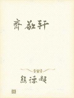 齐敬轩