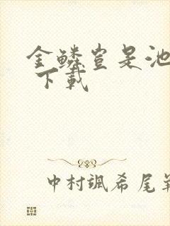 金鳞岂是池中物 下载