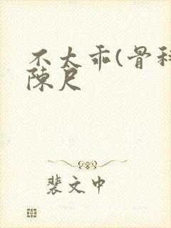 不太乖(骨科)陈尺