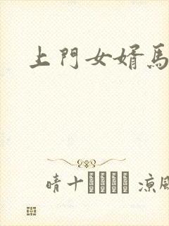 上门女婿马四辈