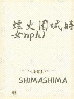 烟火围城时(父女nph)