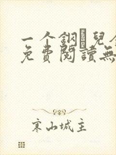 一个钢镚儿全文免费阅读无弹窗