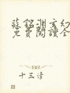 苏铭渊玄幻小说免费阅读全文