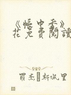 《帐中香》金银花免费阅读