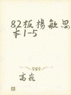 82板杨敏思版本1-5封面