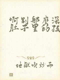 啊别那么深小心肚子里的孩子忘羡