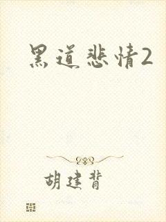 黑道悲情2
