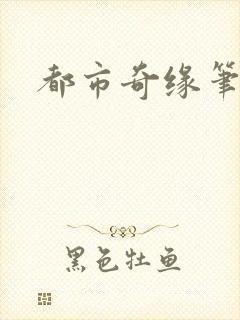 都市奇缘笔趣阁