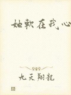 她软在我心上