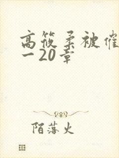 高筱柔被催眠1一20章