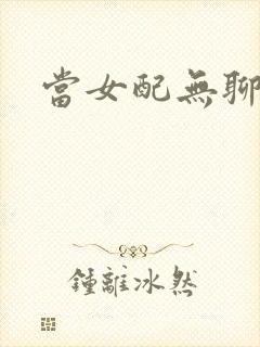 当女配无聊时