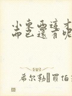 小东西这才一根而已还有呢