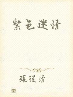 紫色迷情