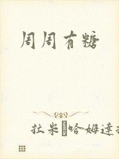 周周有糖
