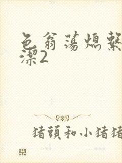 色翁荡熄系列白洁2