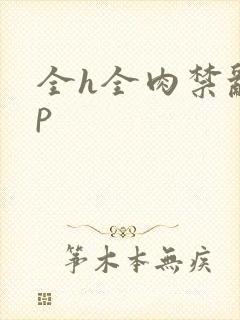 全h全肉禁乱np
