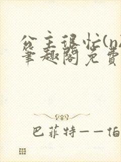 公主很忙(n)笔趣阁免费阅读