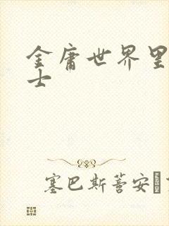 金庸世界里的道士封面