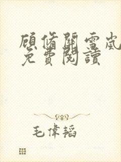 顾修关雪岚全文免费阅读