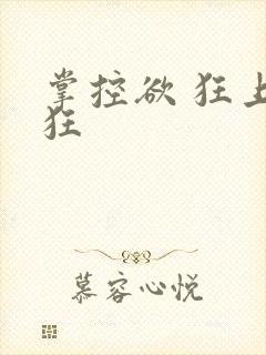 掌控欲 狂上加狂