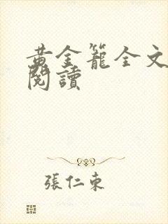 黄金笼全文免费阅读