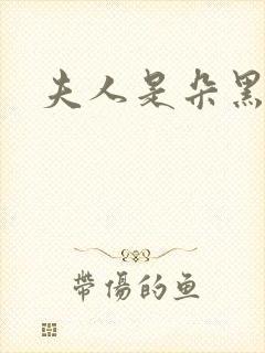 夫人是朵黑心莲