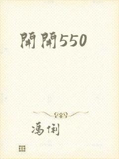 开开550