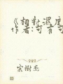 《相对湿度》 作者:可有可无