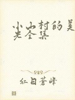 小山村的美好时光全集