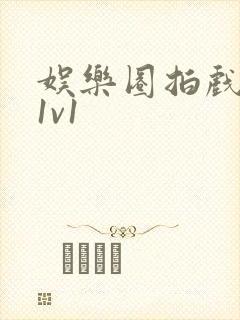 娱乐圈拍戏的c1v1