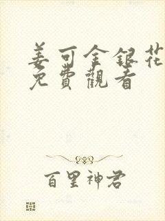 姜可金银花全文免费观看封面