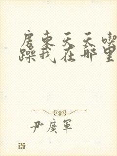 房东天天吃我奶躁我在哪里看封面