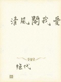 清风阁我爱千封面