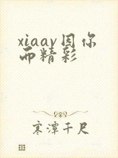 xiaav因你而精彩封面