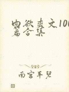 肉欲爽文100篇合集封面