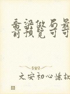乔梁做局最快超前预览可可文学