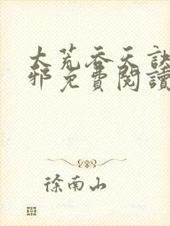 太荒吞天诀柳无邪免费阅读完整版