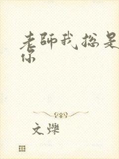 老师我总是想起你