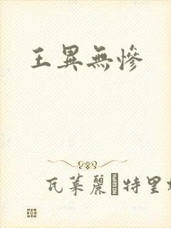 王异无惨封面