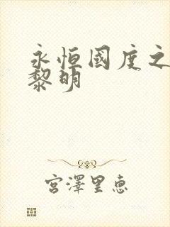 永恒国度之黑暗黎明封面