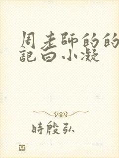 周老师的的圈养记白小凝