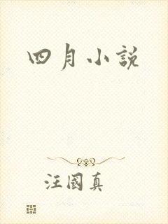 四月小说