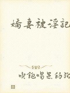 娇妻被淫记